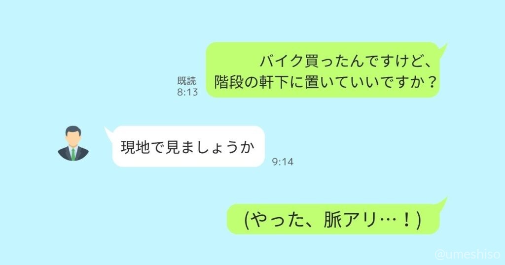 管理人とのLINE風の会話。「バイク買ったんですけど、階段の軒下に置いていいですか?」と尋ね、管理人から「現地で見ましょうか」と返信があった様子