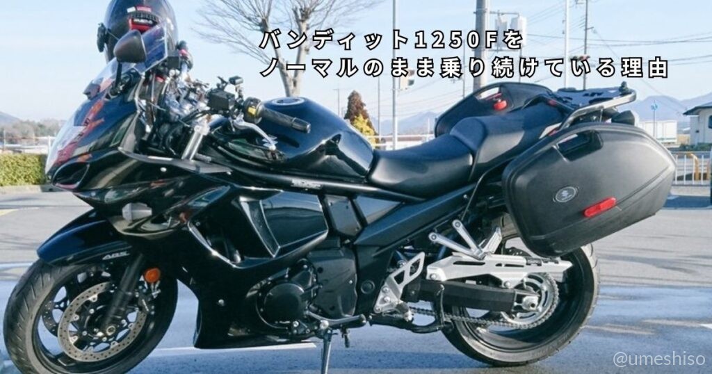 ノーマルのバンディット1250F。パニアケース装着の状態