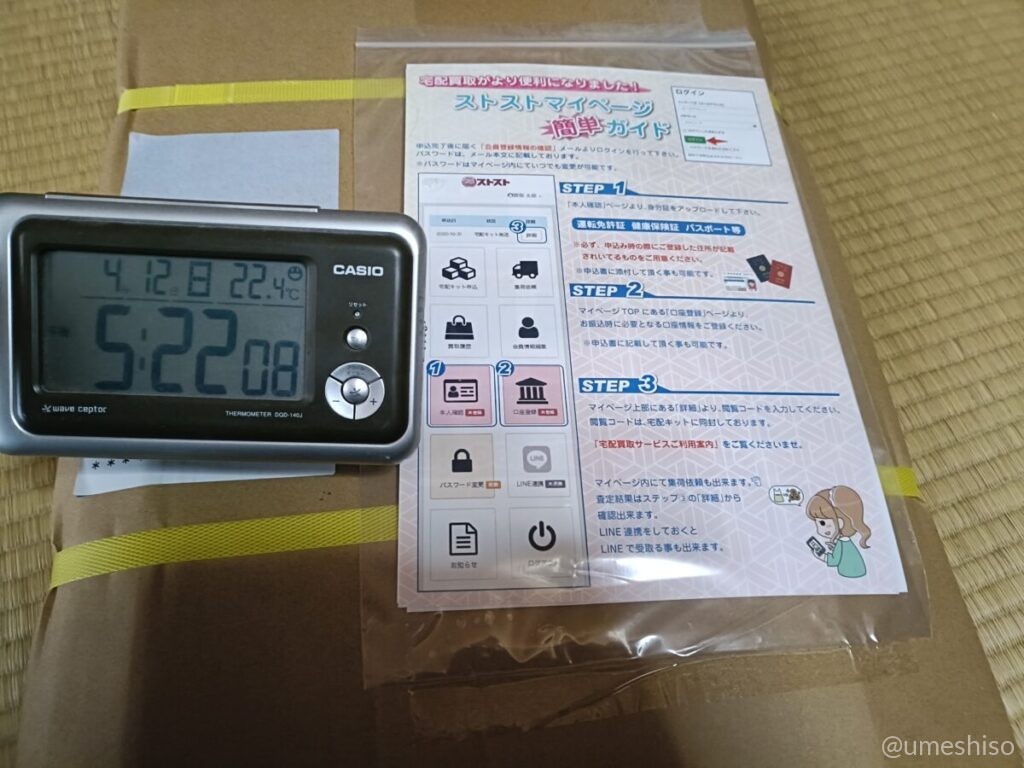 ストストから届いた宅配キットの段ボールと同梱の書類一式