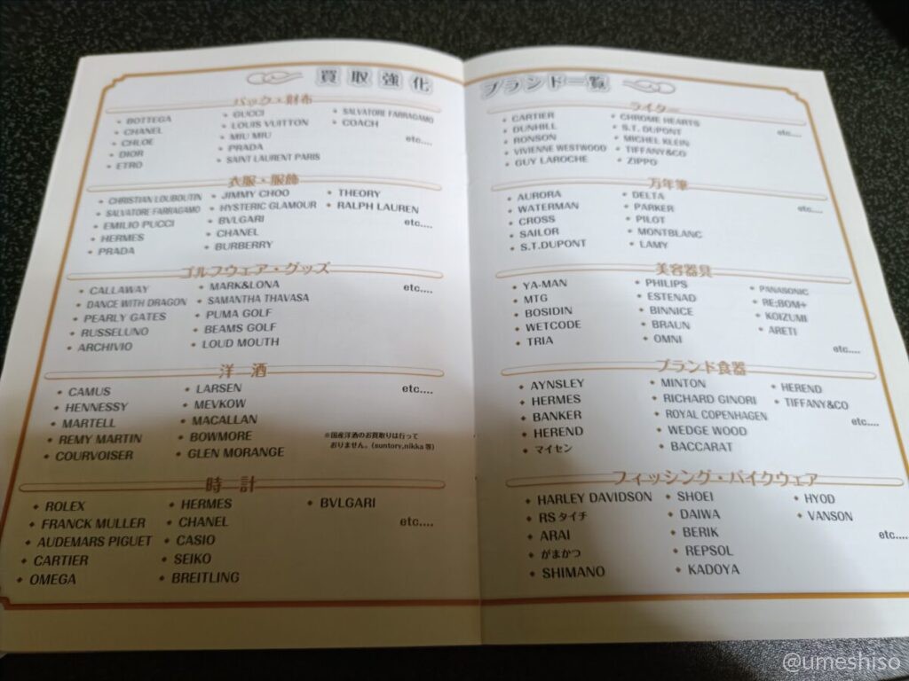 ストストの買取メニューBOOK。バイクウェア欄にHARLEY DAVIDSON、SHOEI、ARAIなどが並ぶ