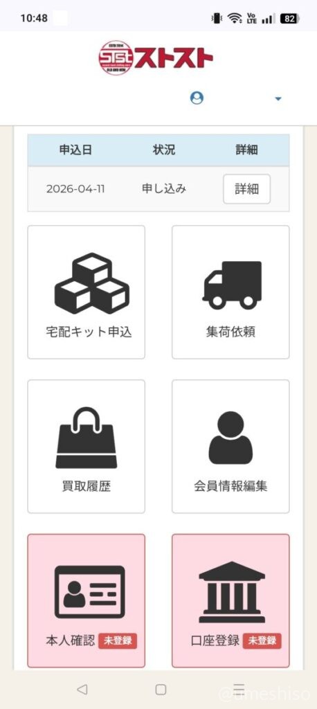 ストストのマイページ。宅配キット申込後、状況が「申し込み」と表示されている