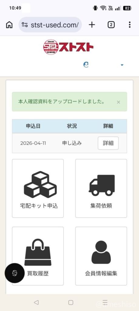 ストストのマイページ。本人確認資料をアップロードした後の画面