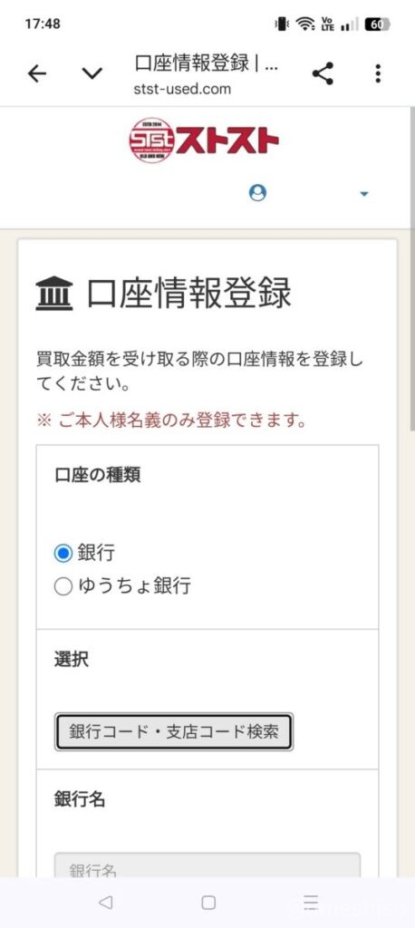 ストストの口座情報登録画面。本人名義のみ登録できると注意書きがある
