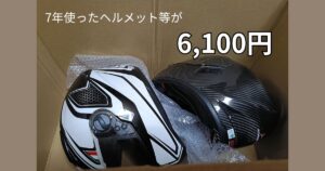 ヘルメット2個が宅配買取の箱に詰められた様子。査定額は合計6,100円