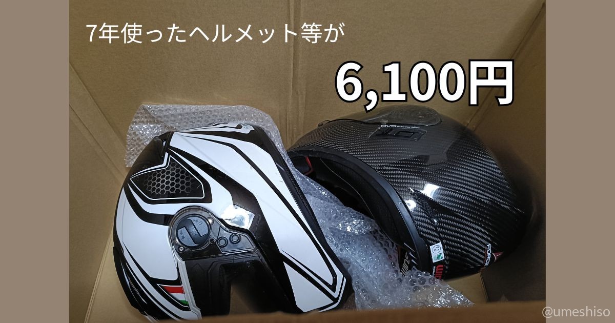 ヘルメット2個が宅配買取の箱に詰められた様子。査定額は合計6,100円